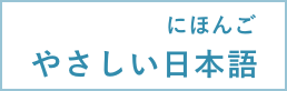 やさしいにほんご