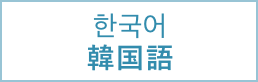 한국어