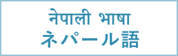नेपाली भाषा
