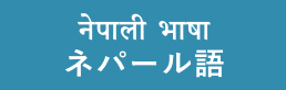 नेपाली भाषा