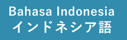 Bahasa Indonesia